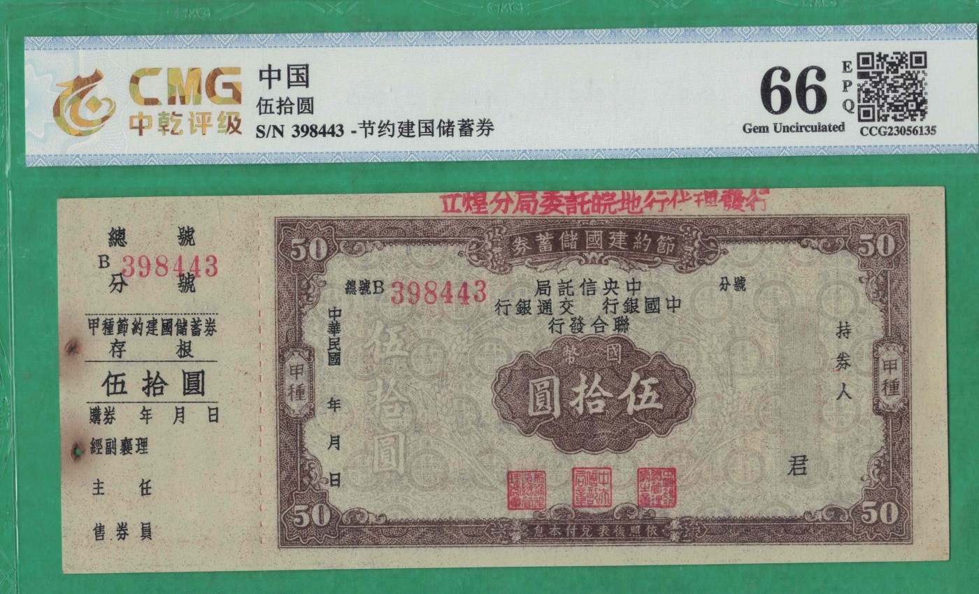 节约建国储蓄券伍拾圆(50元) 完整有副票 较少 实物图 UNC