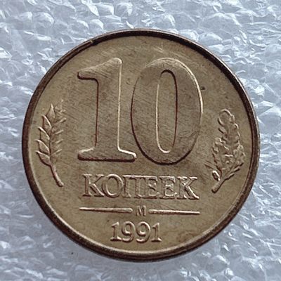 全场一元起拍 世界钱币散币场 第11期 独联体苏联10戈比 1991年