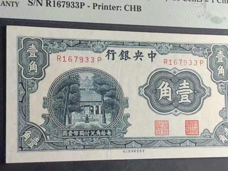 草稿银行第八期国内外钞票拍卖  中央银行 1931年 书局版壹角杏坛，自然褶皱错误，带“As Made Wrinkle”标记，全程无4双尾靓号！PMG 64EPQ