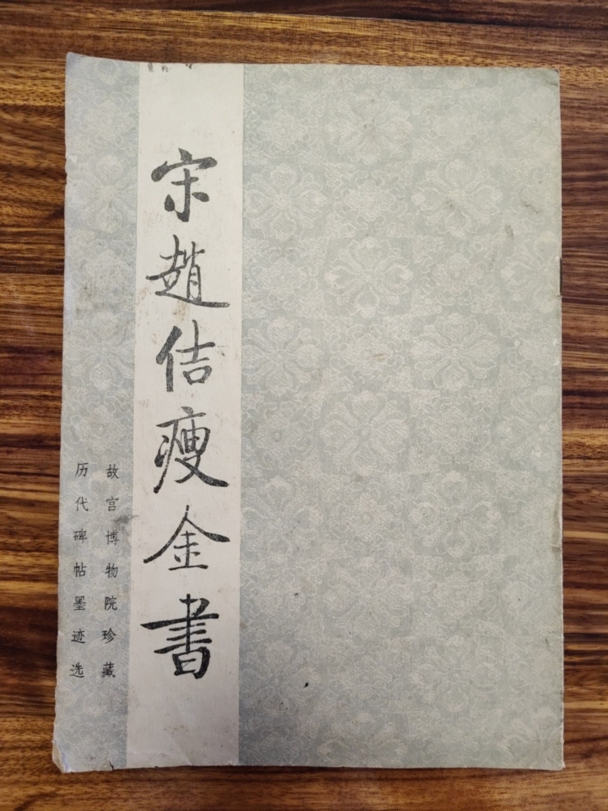 中外邮票+明信片+书籍专场 瘦金体书