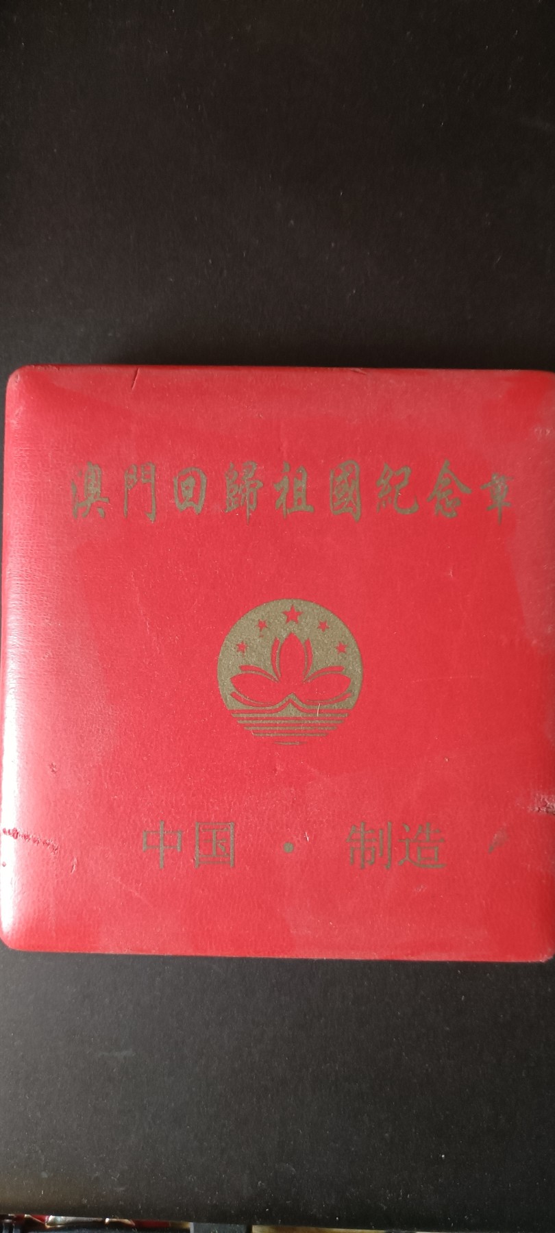 全场0起！红色文献、徽章，快来捡漏！ 澳门回归祖国纪念币，一套13枚