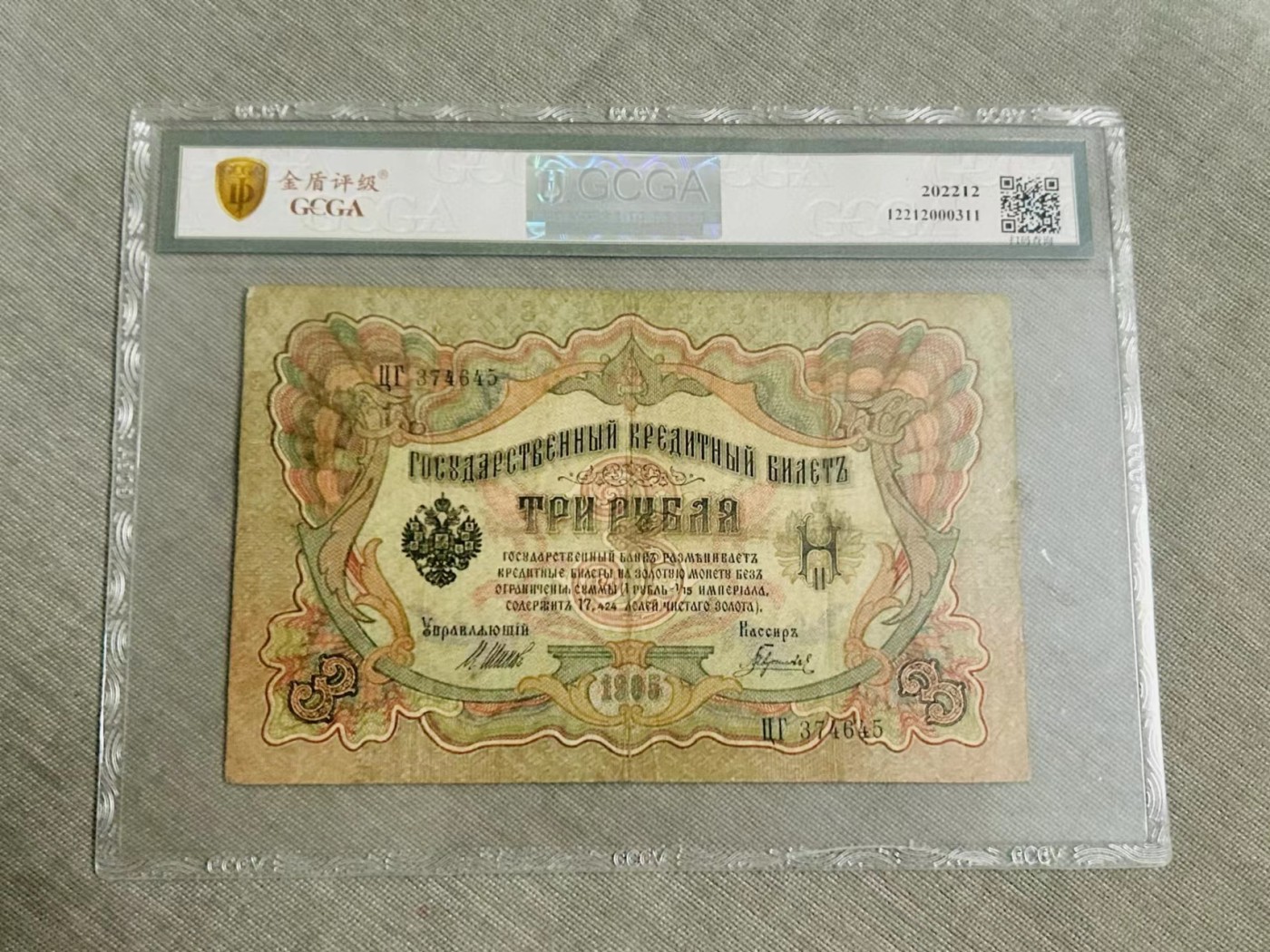 246.【鲸贝乐淘★两拍包邮】三字经·第“百而千，千而万”号拍卖 【俄罗斯🇷🇺★图瓦共和国★唐古乌梁海】1905年3卢布，百年老钞，金盾评级40分