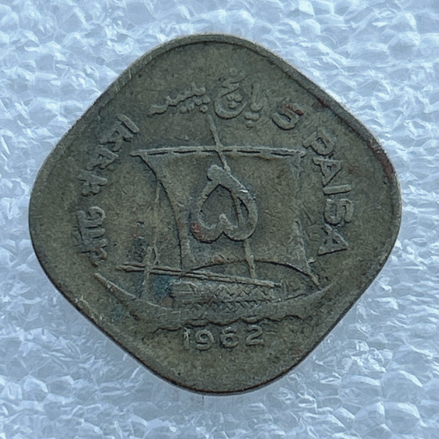 全场一元起拍 世界钱币散币场 第11期 巴基斯坦1962年5派沙方形铜币