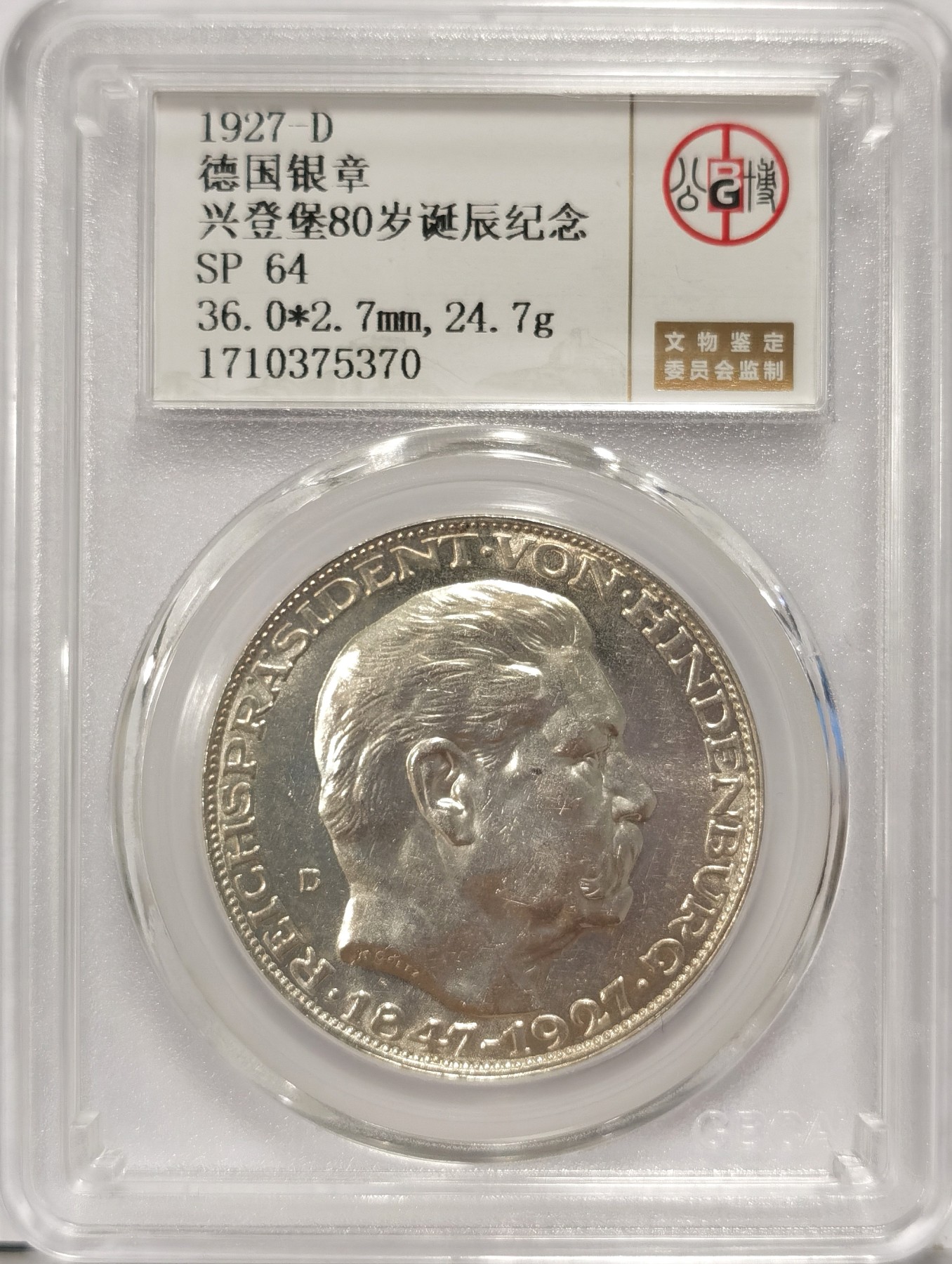 博洋堂世界钱币拍卖第036期（全场包邮） 公博 SP64 德国1927年兴登堡80岁诞辰纪念5马克银章