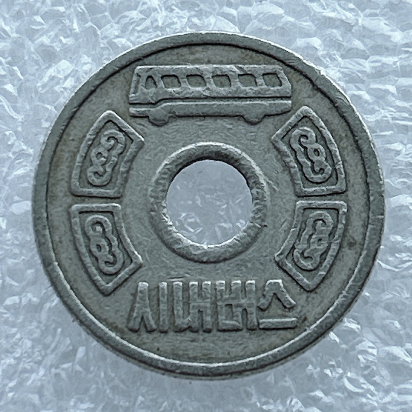 全场一元起拍 世界钱币散币场 第11期 韩国七八十年代汉江奇迹时代公交车代用币镍币学生版