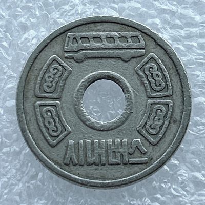 全场一元起拍 世界钱币散币场 第11期 韩国七八十年代汉江奇迹时代公交车代用币镍币学生版