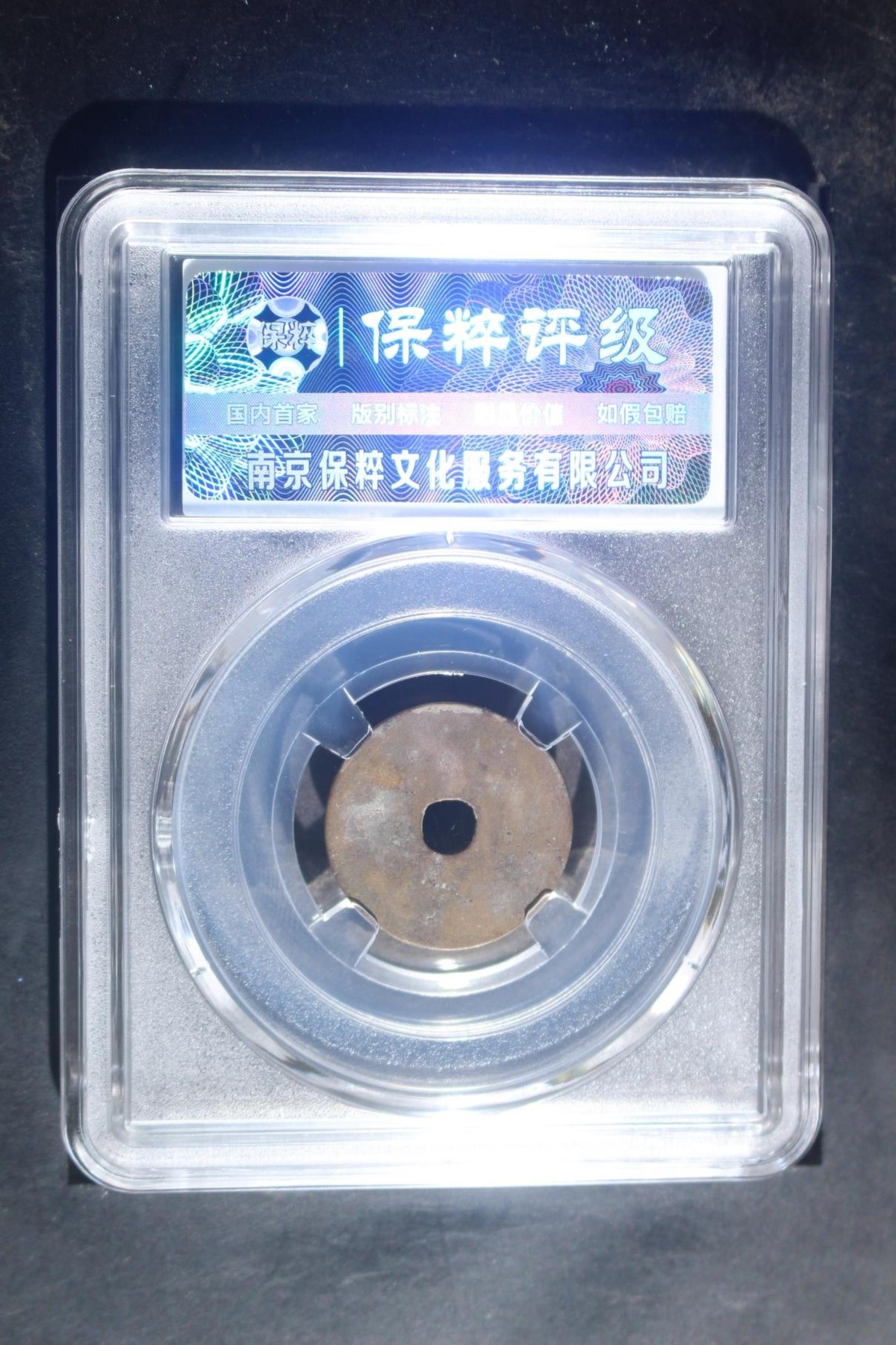 保真铜钱币 汉元通宝