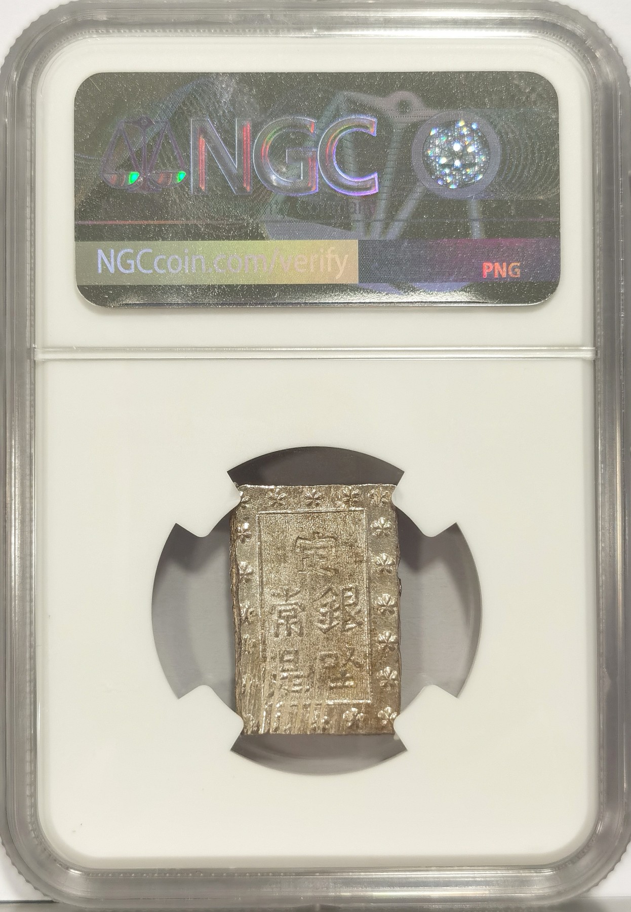 博洋堂世界钱币拍卖第036期（全场包邮） NGC MS63 日本1859-68年日本安政一分银