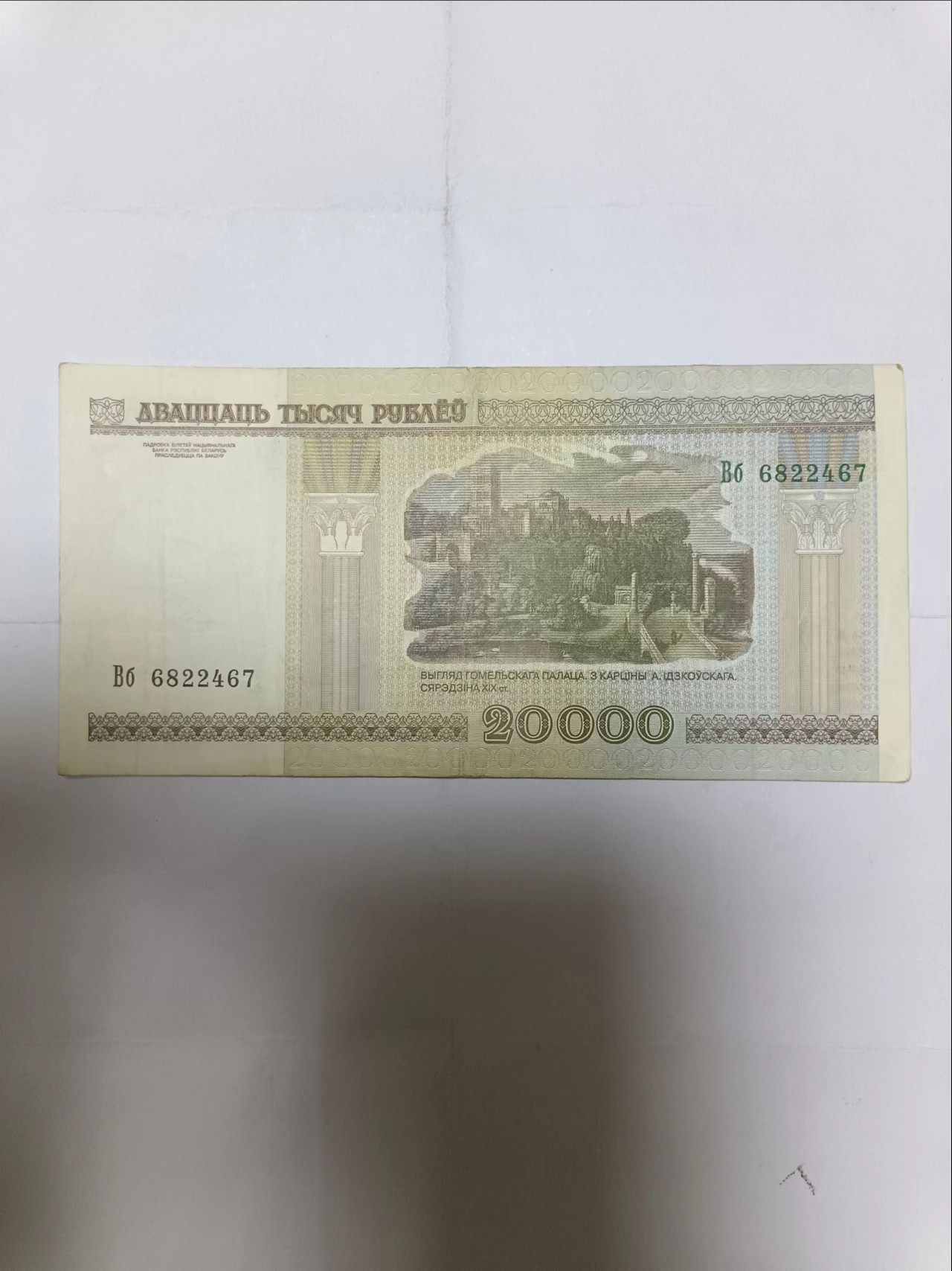 【20230727】非全新纸币第四十七场 白俄罗斯2000年20000卢布