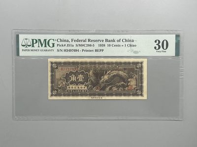 「乾奕」PMG民国纸币公博古钱币专拍第二十一期，全场包邮 - 民国27年1938年中国联合准备银行大龙票壹角一枚，美国PMG30分