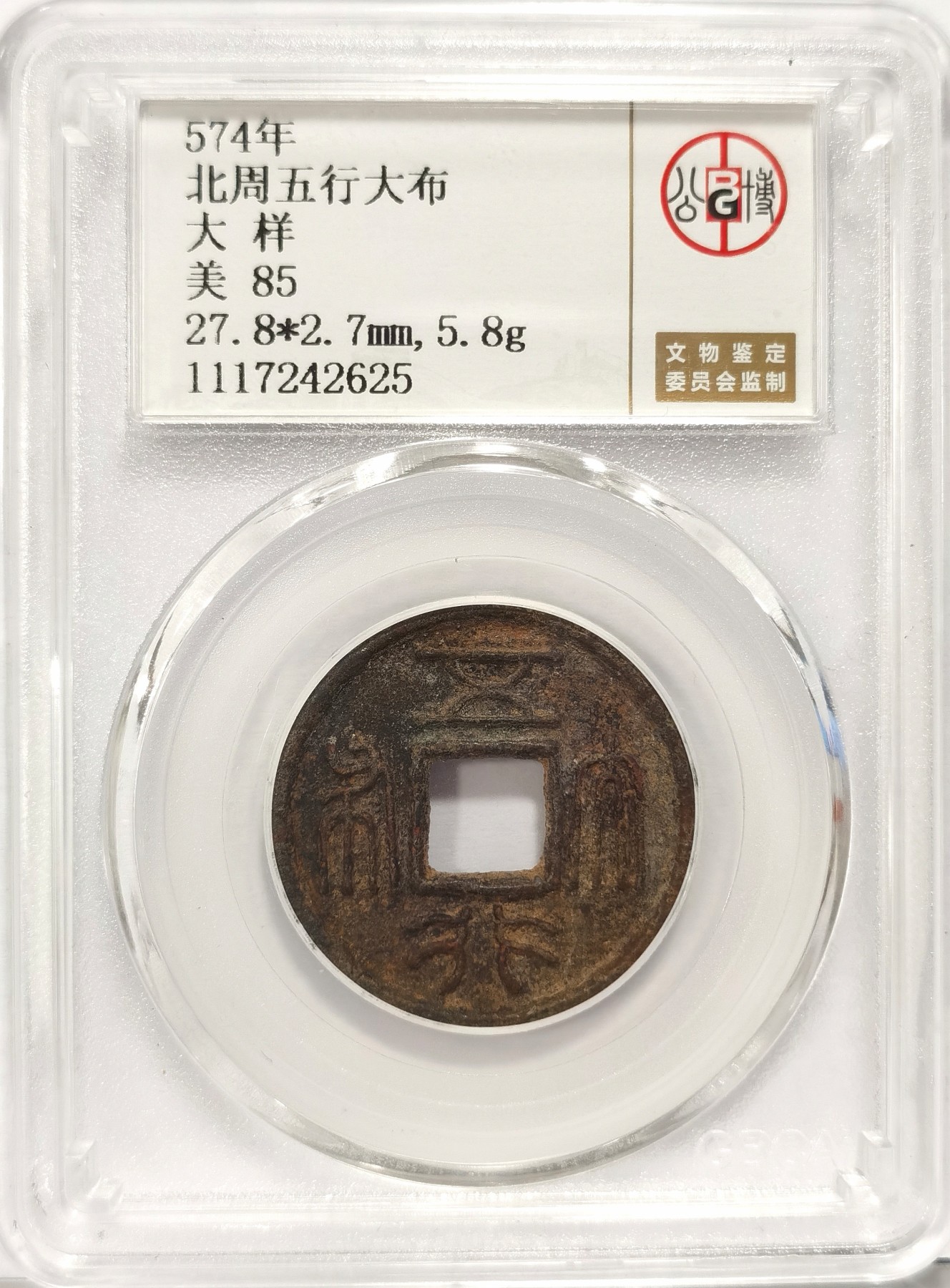 博洋堂世界钱币拍卖第036期（全场包邮） 公博 美85 北周五行大布大样，直径27.8，5.8g