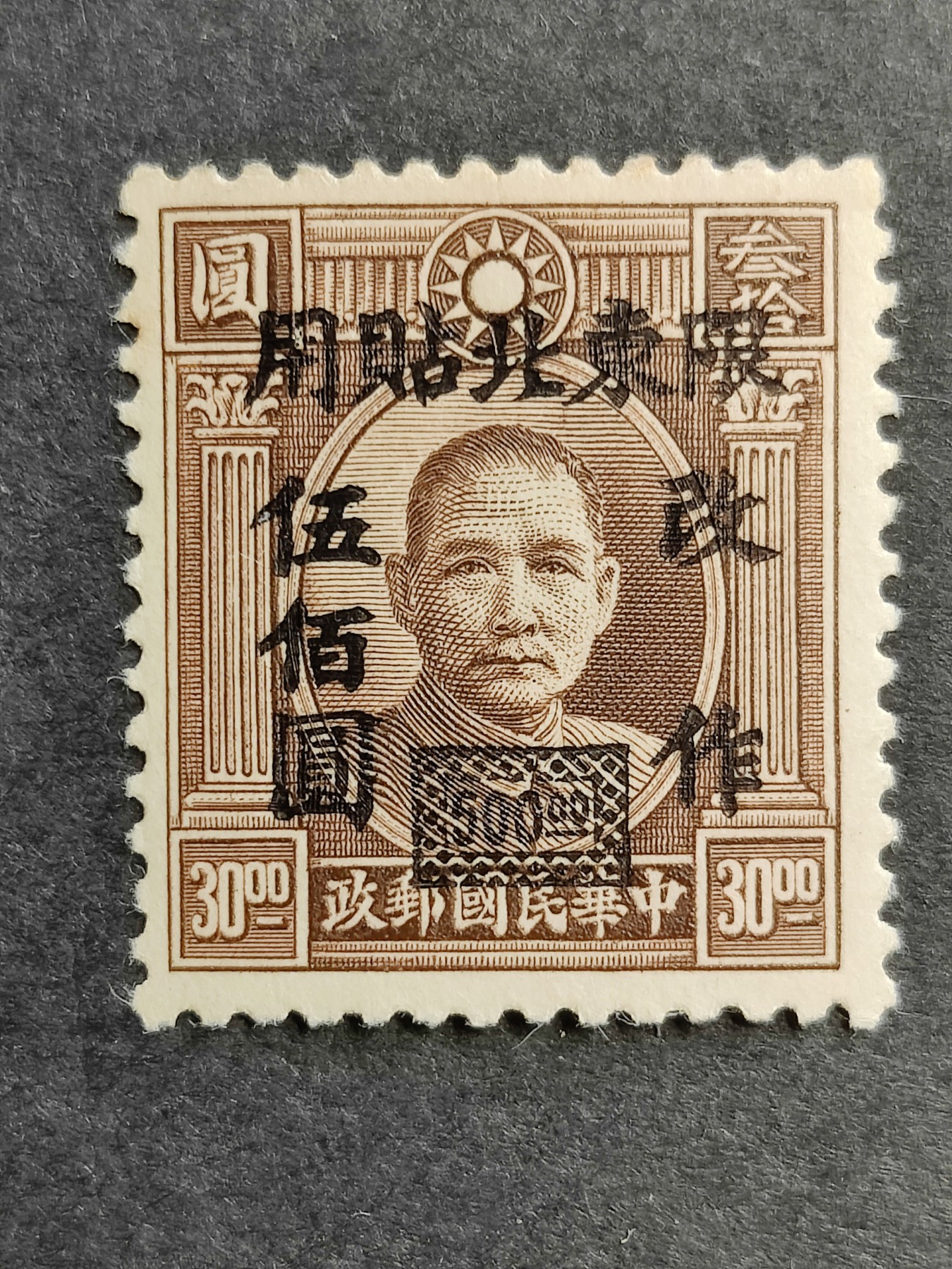 洪涛臻品批发群 精选邮票限时拍卖第三百三十六期  民东北普6 1948年 伦敦三版孙中山像加盖改值 1全新 原胶润亮 