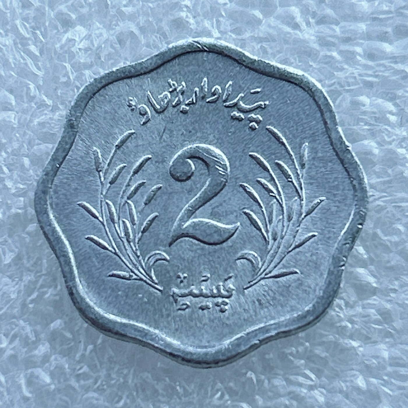 全场一元起拍 世界钱币散币场 第11期 1974年巴基斯坦2派沙