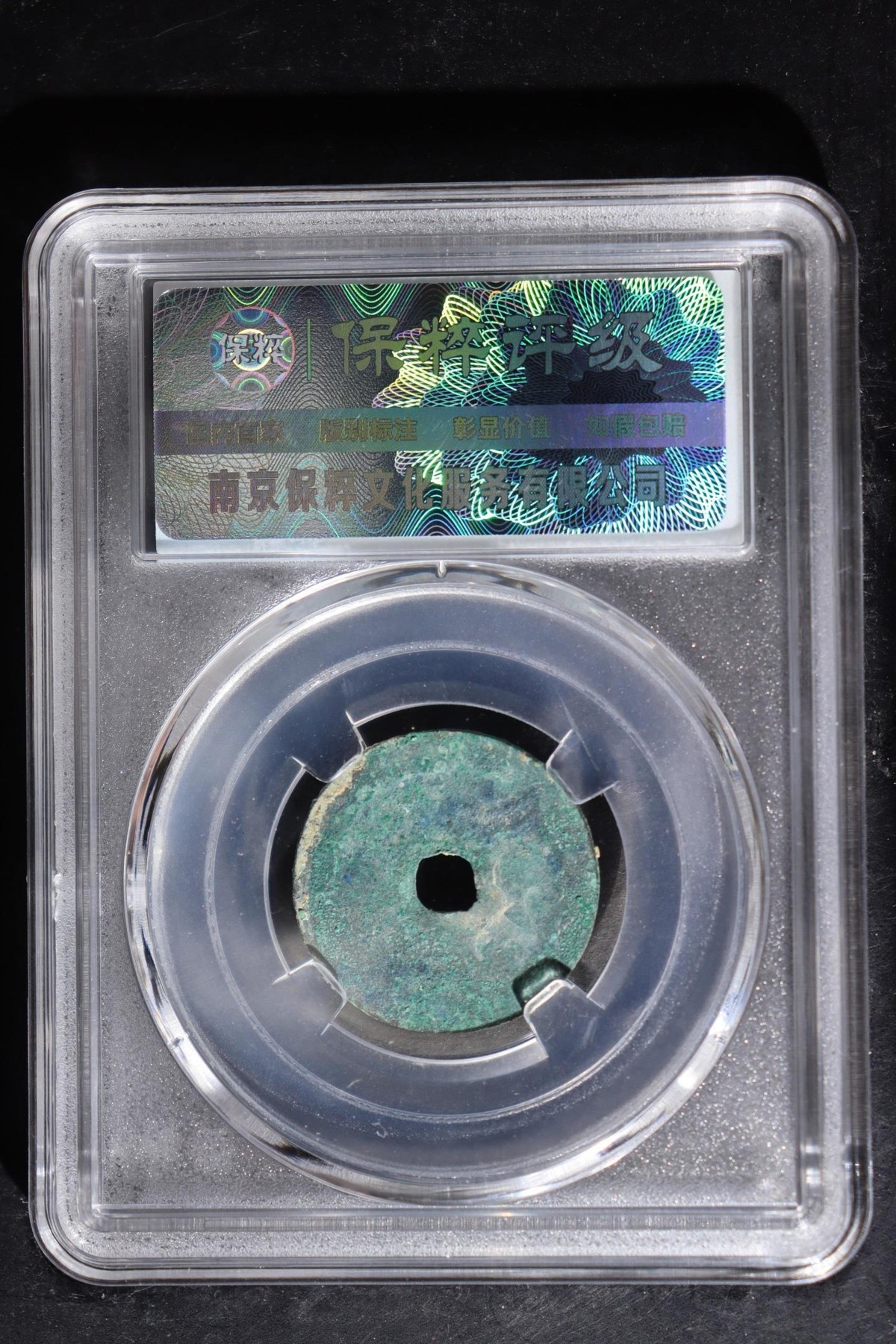 评级铜钱币 大定通宝