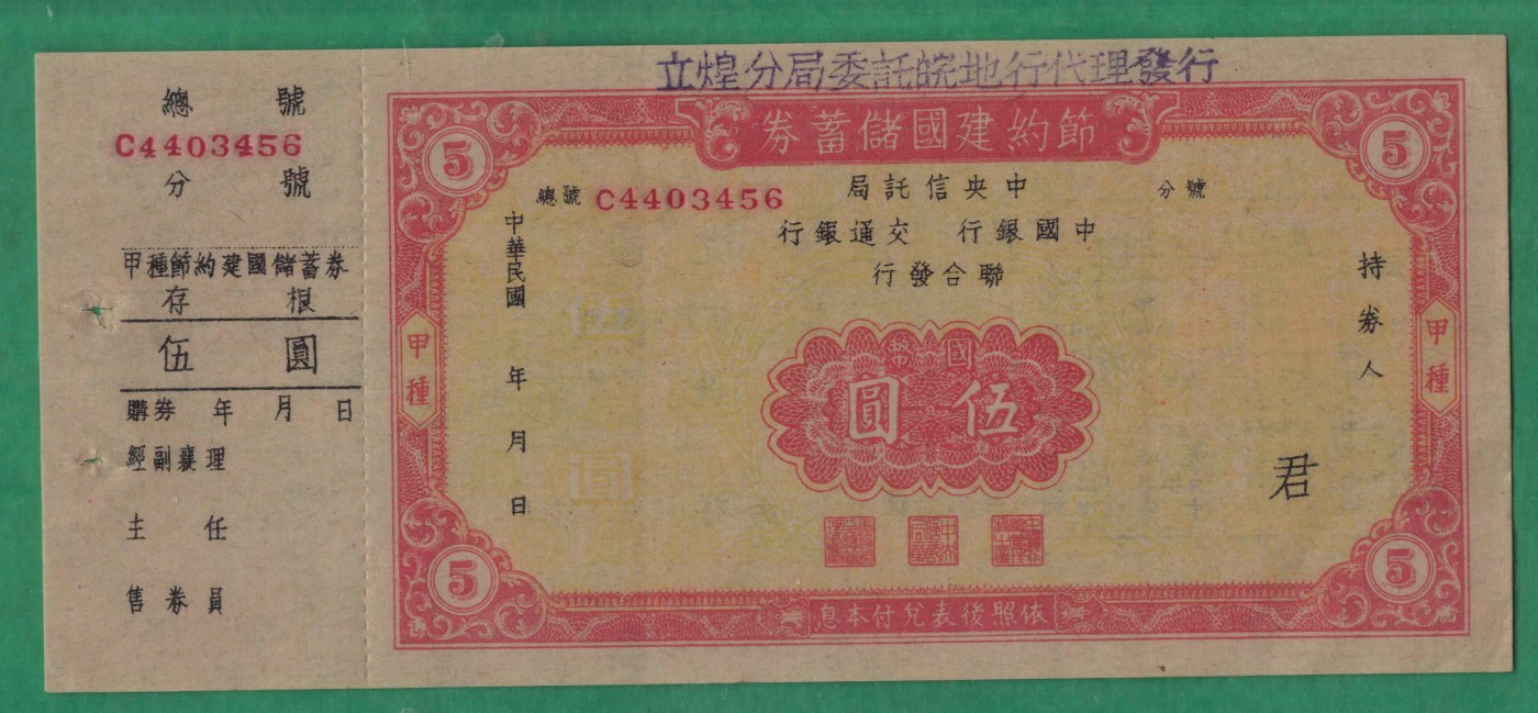 节约建国储蓄券伍圆(5元) 完整有副票 较少 实物图 UNC