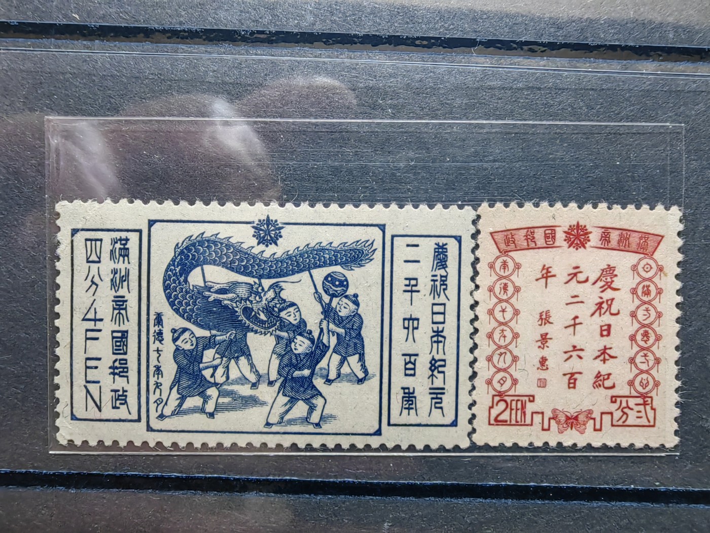 中外邮票+明信片+书籍专场 满洲国邮票