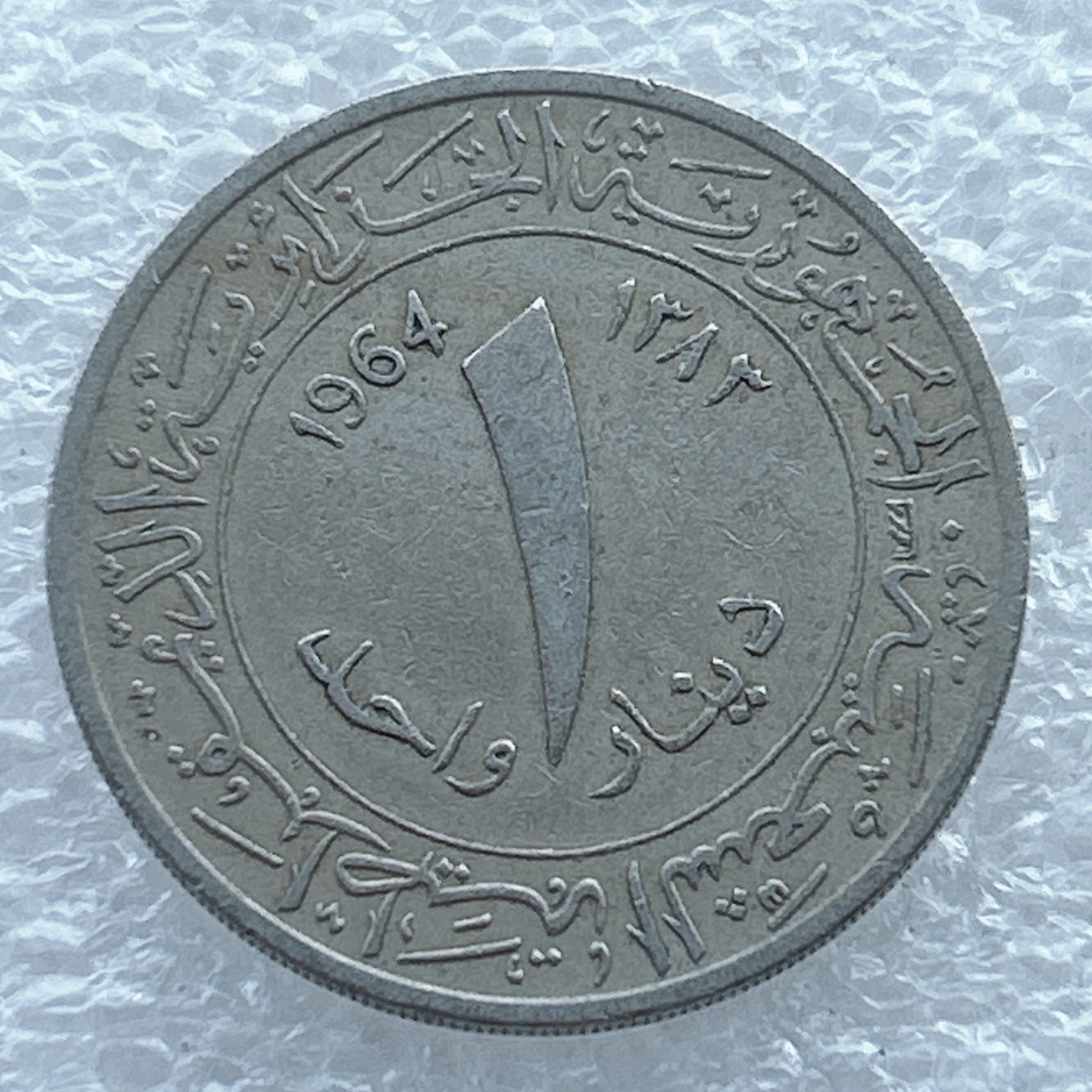 全场一元起拍 世界钱币散币场 第11期 阿尔及利亚1964年1第纳尔 独立年份 铜镍币