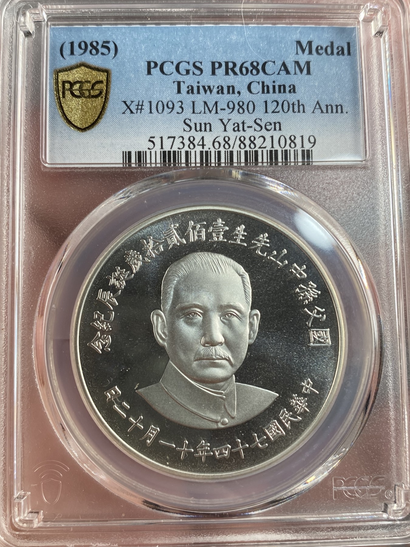 万国钱币拍卖第013期（视频直播专场） PCGS PR68CAM 台湾省孙中山诞辰120周年纪念章