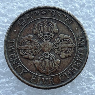 全场一元起拍 世界钱币散币场 第11期 双鱼金刚杵 不丹1979年25切特鲁姆