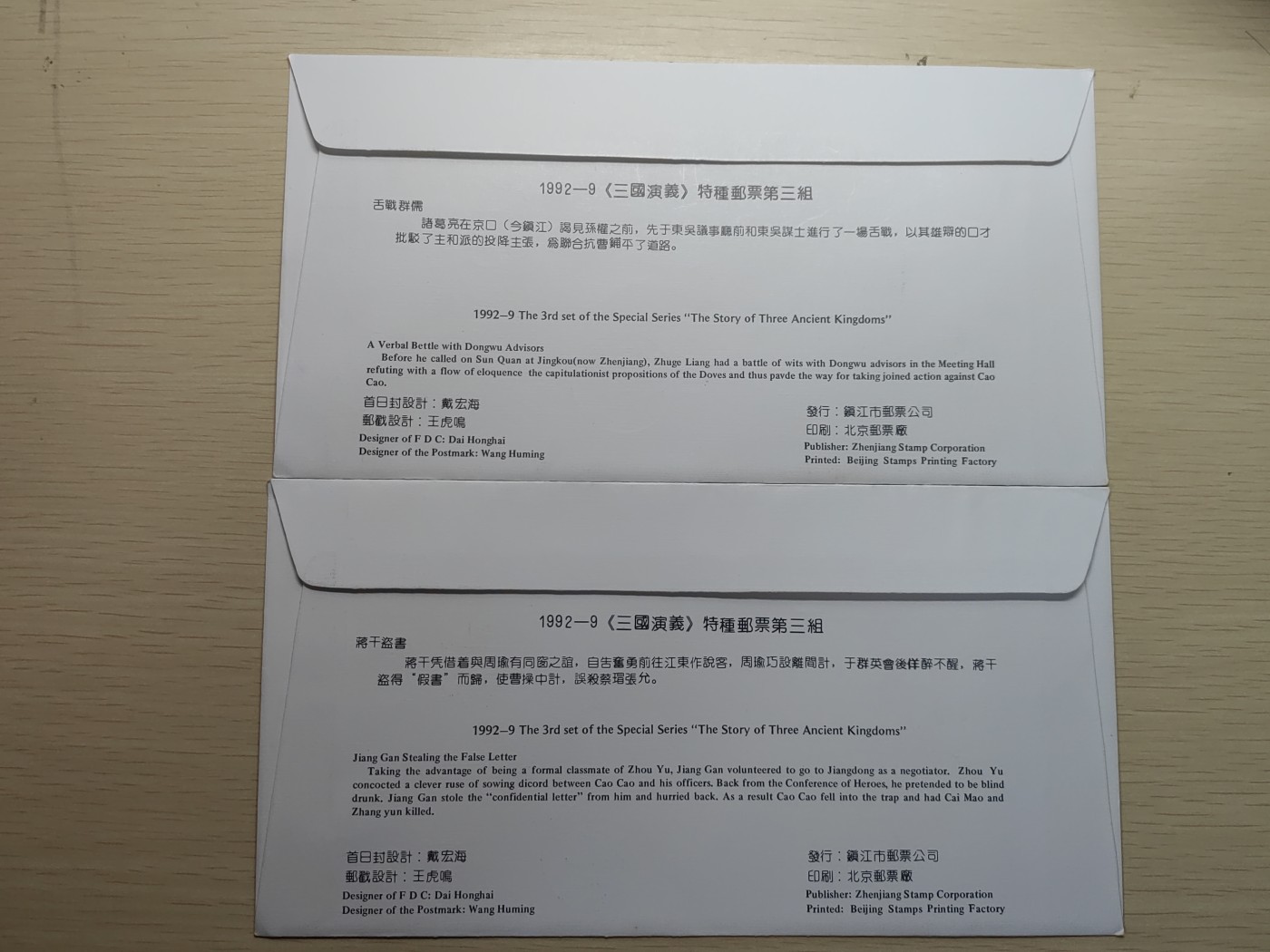 中外邮票+明信片+书籍专场 三国演义首日封（全新）