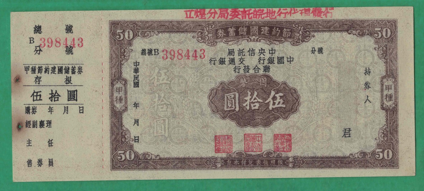 节约建国储蓄券伍拾圆(50元) 完整有副票 较少 实物图 UNC