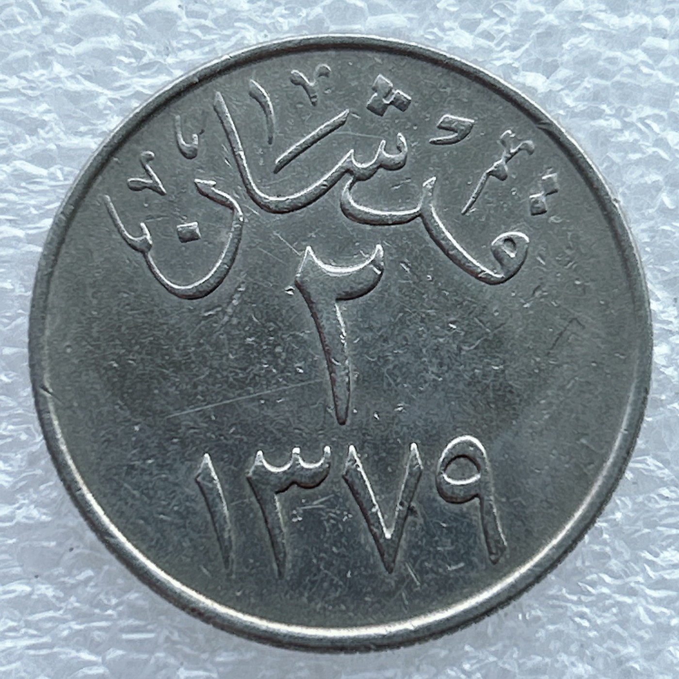 全场一元起拍 世界钱币散币场 第11期 沙特‎2格西硬币