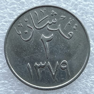 全场一元起拍 世界钱币散币场 第11期 沙特‎2格西硬币