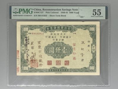 「乾奕」PMG民国纸币公博古钱币专拍第二十一期，全场包邮 - 出1940-45年节约建国储蓄券壹仟圆，美国PMG55分，边缘轻微虫蛀