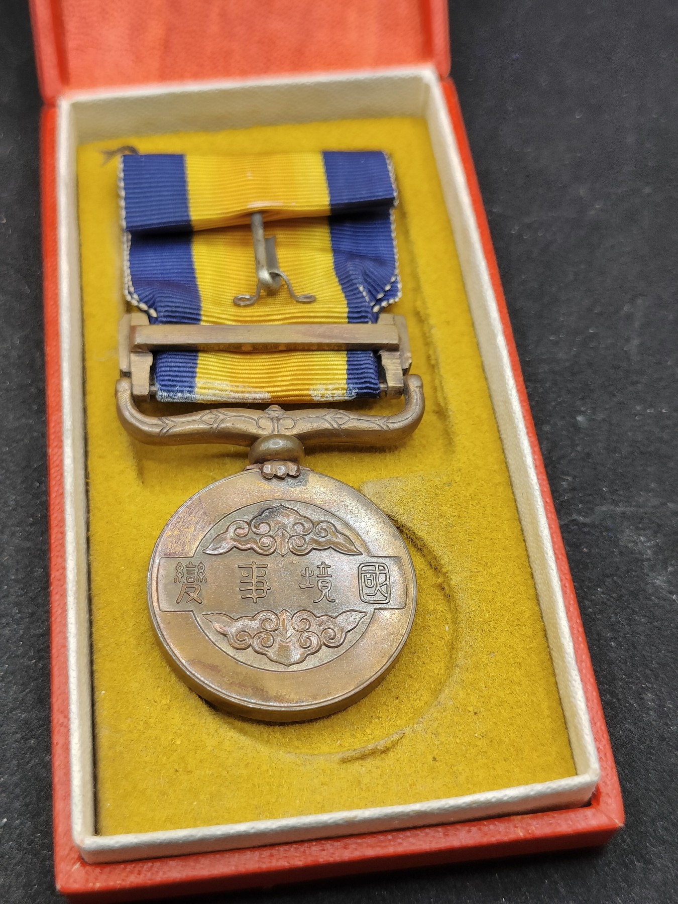 全场0元起拍 第77期 咸鱼国勋章拍卖专场 7月30日（周日）下午6：00开始 国境事变从军记章 美品