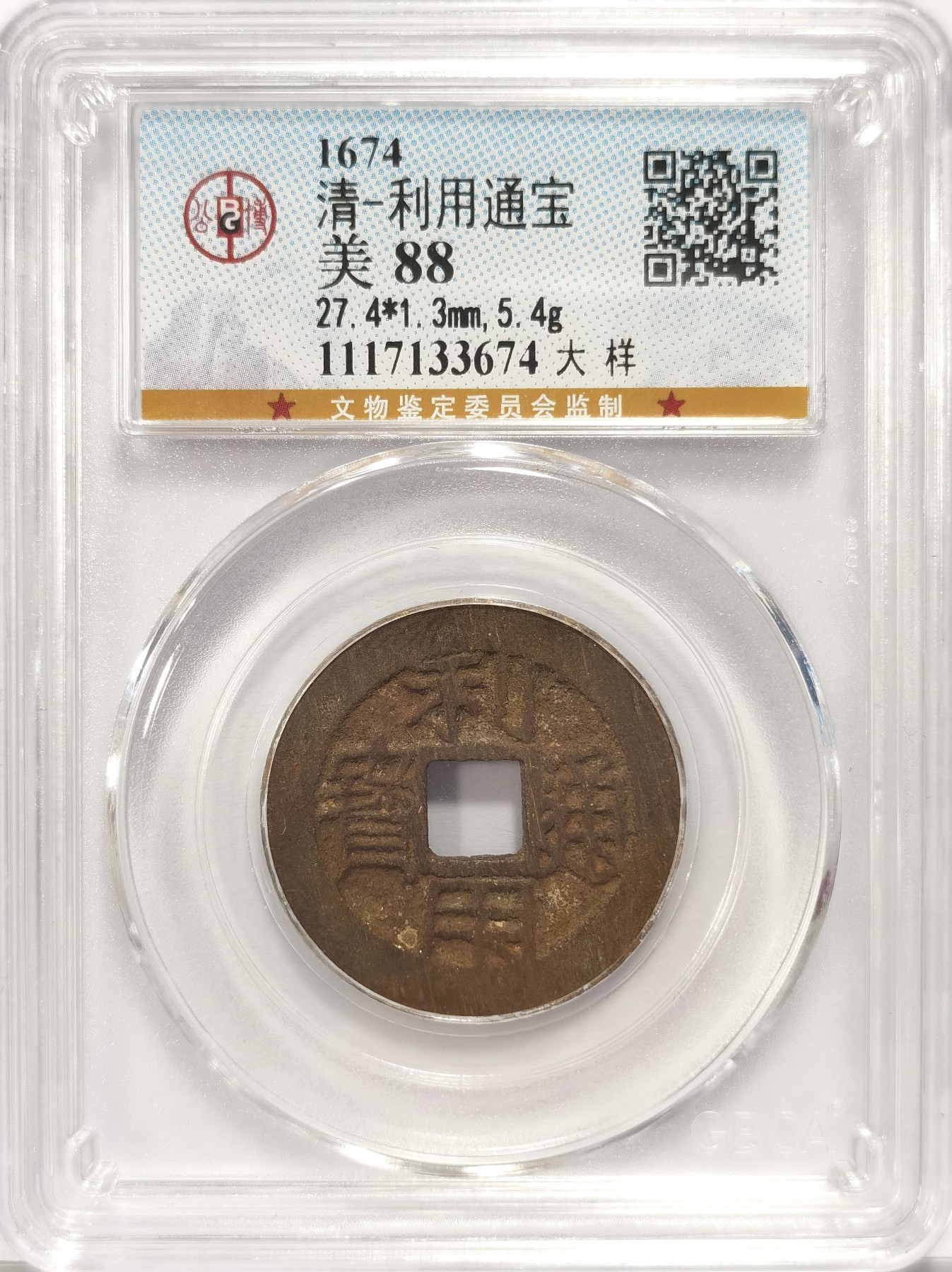 博洋堂世界钱币拍卖第036期（全场包邮） 公博 美88 清-利用通宝大样，直径27.4，5.4g