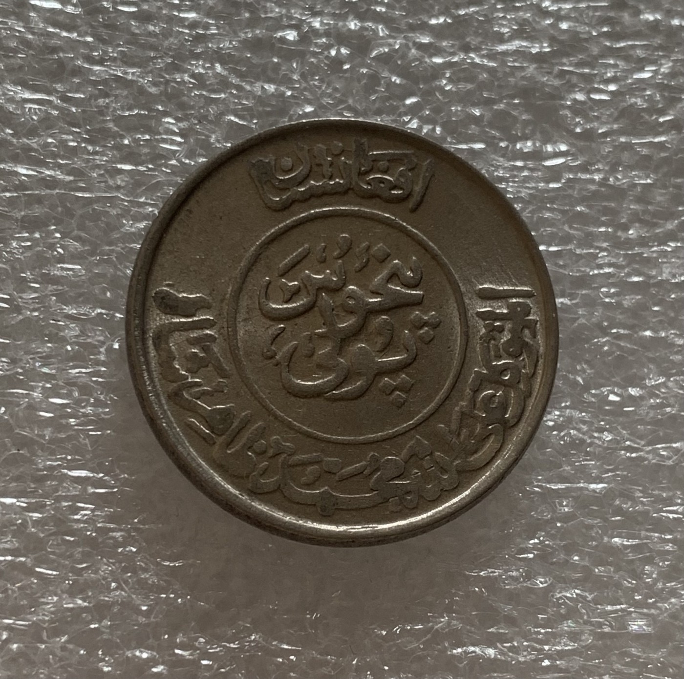 瓶子🏺第102期拍卖会  阿富汗SH1331年硬币