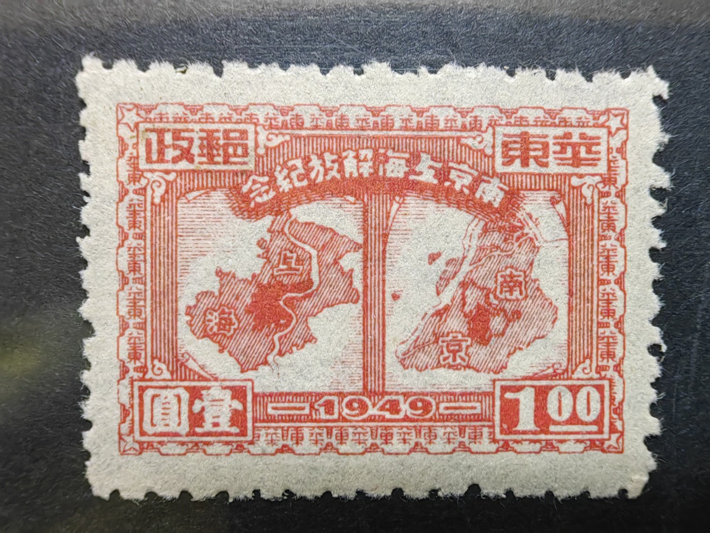 中外邮票+明信片+书籍专场 南京上海解放纪念