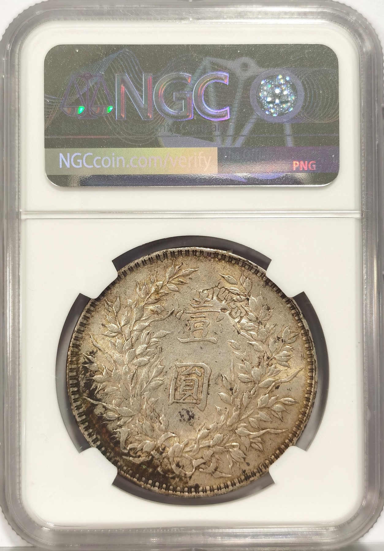 博洋堂世界钱币拍卖第036期（全场包邮） NGC AU 民国十年袁大头壹圆