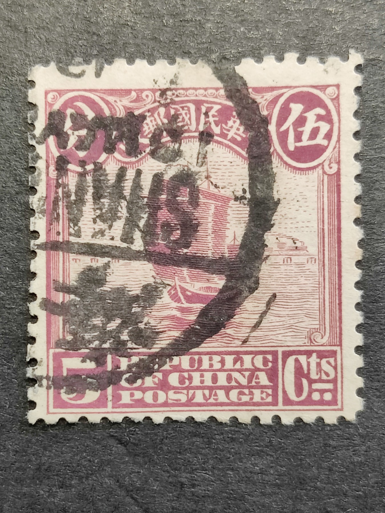 洪涛臻品批发群 精选邮票限时拍卖第三百四十七期  1913年民国第一套正式邮票 【伦敦版帆船--玫紫5分】 【发行量比清代蟠龙票还少,全套只发行了30万套！】平时你能见到的基本都是北京二版与北京一版,伦敦版比它们太少见！（伦敦版分辨方法图3,北京一版与二版分辨方法见图4。 拍卖捡漏还能学邮识，洪涛拍卖财学双丰收💝）