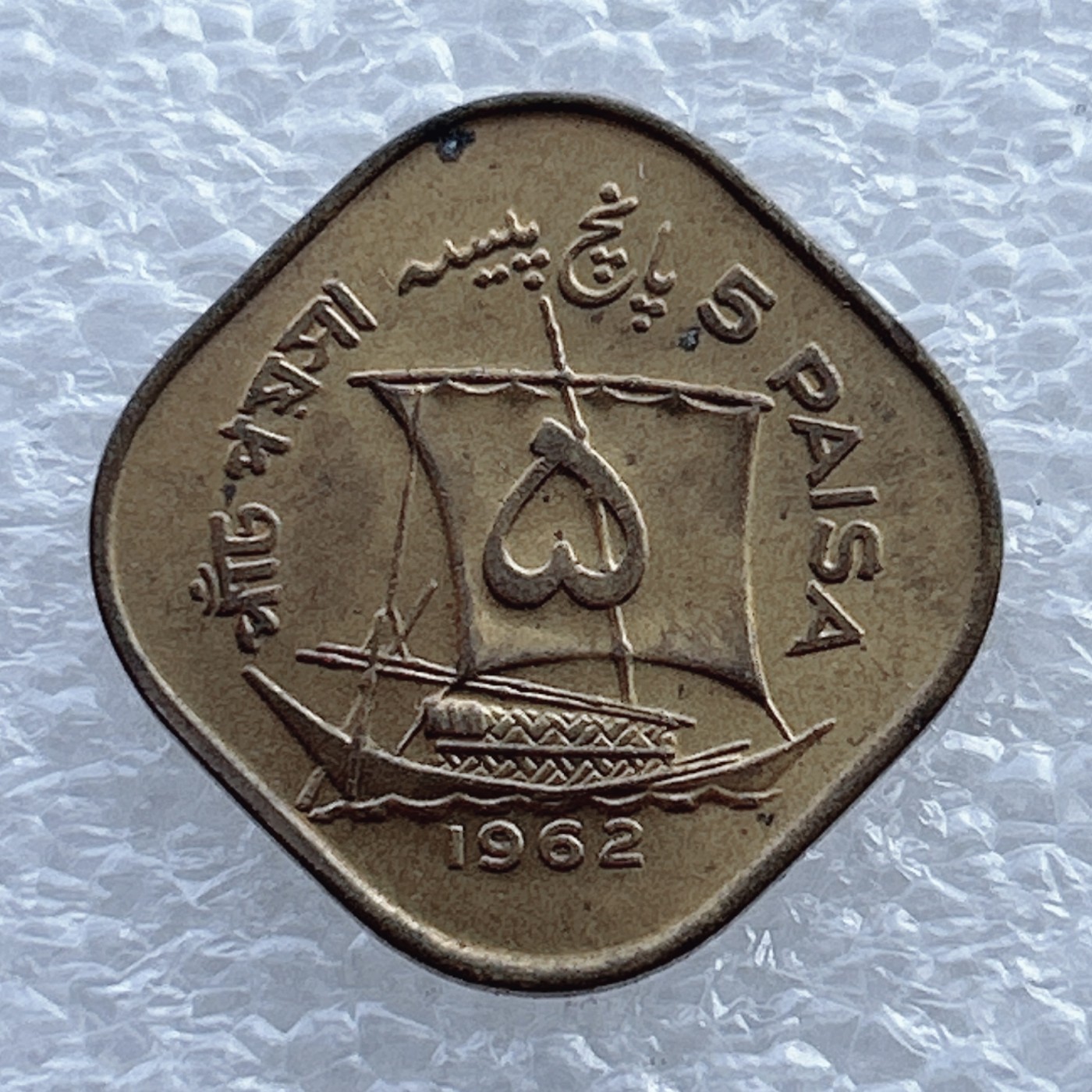 全场一元起拍 世界钱币散币场 第11期 巴基斯坦1962年5派沙方形铜币