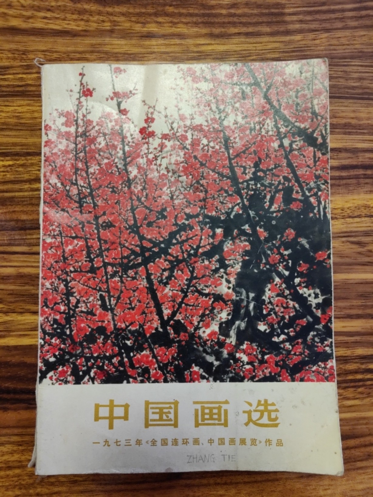 中外邮票+明信片+书籍专场 中国画选（1973年出版）