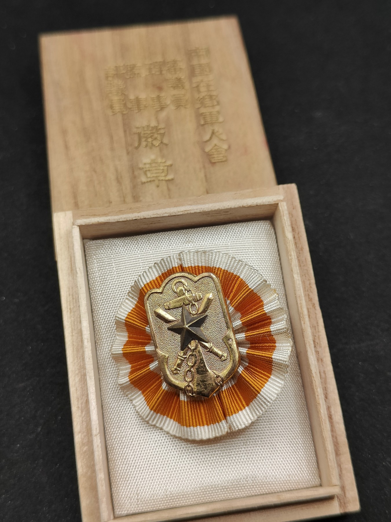 全场0元起拍 第77期 咸鱼国勋章拍卖专场 7月30日（周日）下午6：00开始 美品 日本战前 帝国在乡军人会 理事章
