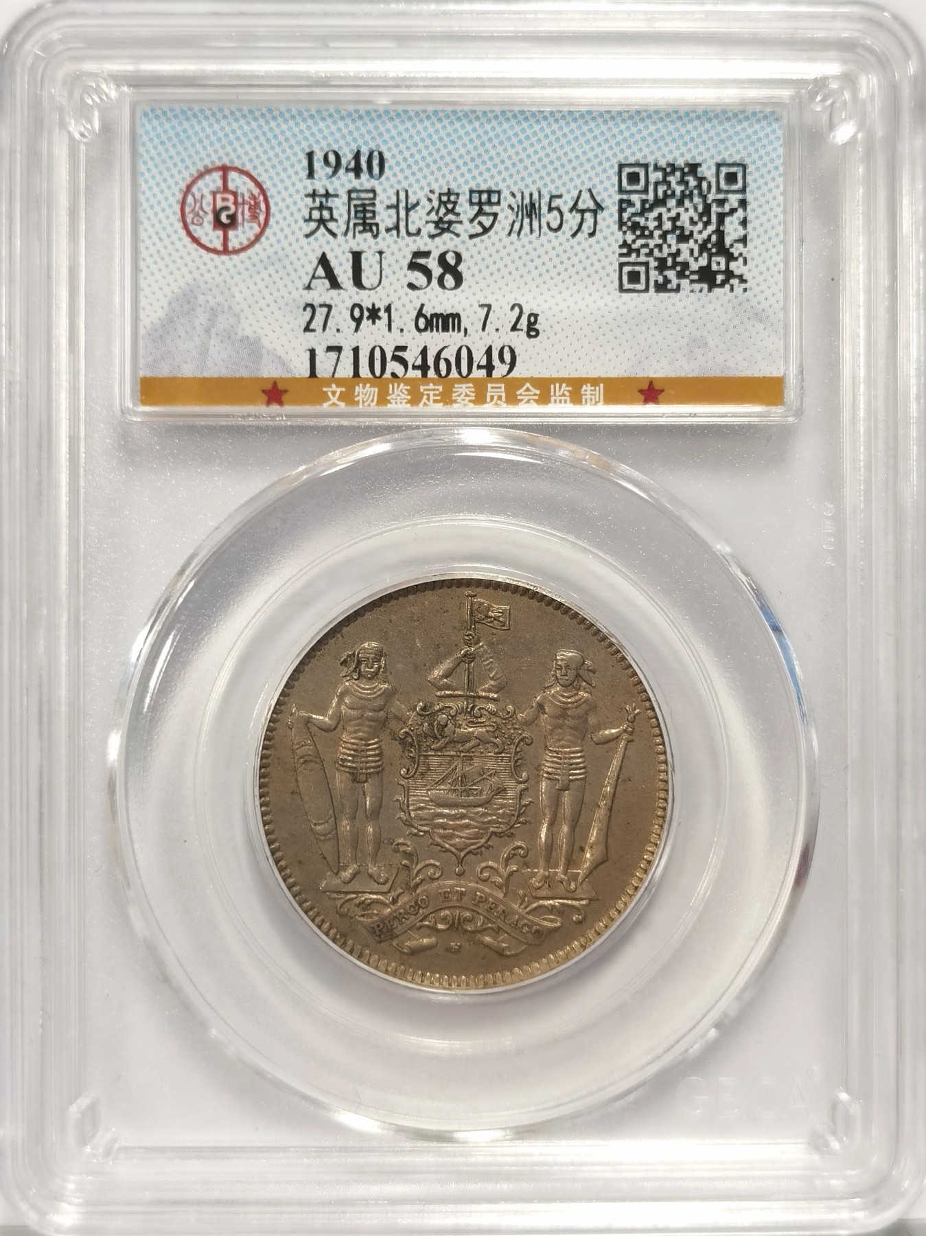 博洋堂世界钱币拍卖第036期（全场包邮） 公博 AU58 英属北婆罗洲1940年5分