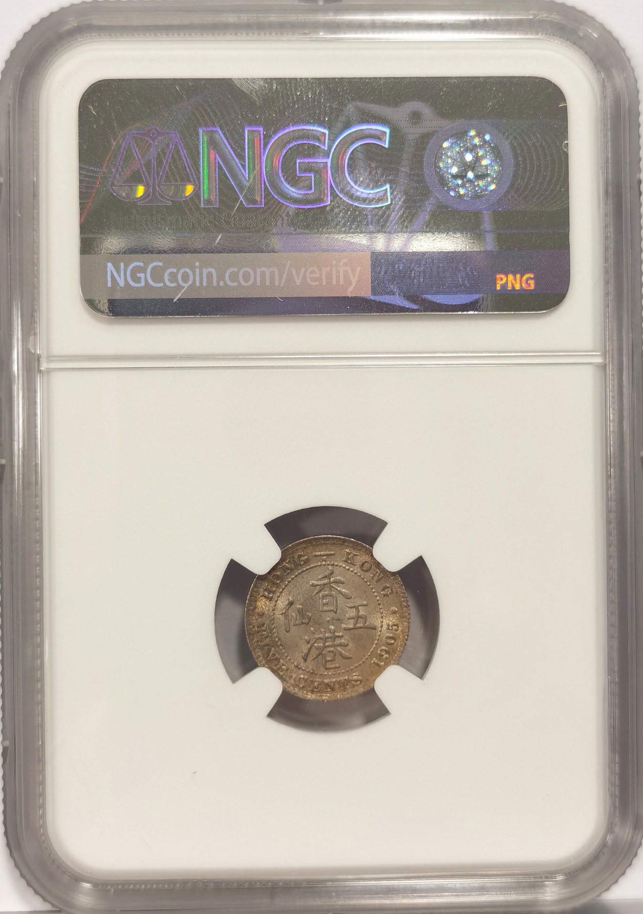 博洋堂世界钱币拍卖第036期（全场包邮） NGC MS64 1905H爱德华七世香港五仙银币