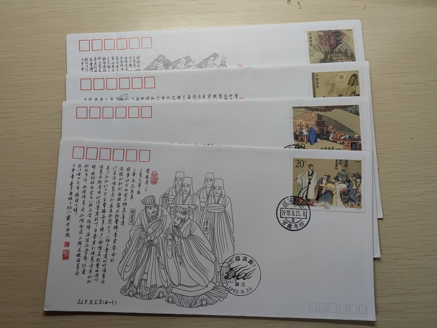 中外邮票+明信片+书籍专场 三国演义首日封（全新）