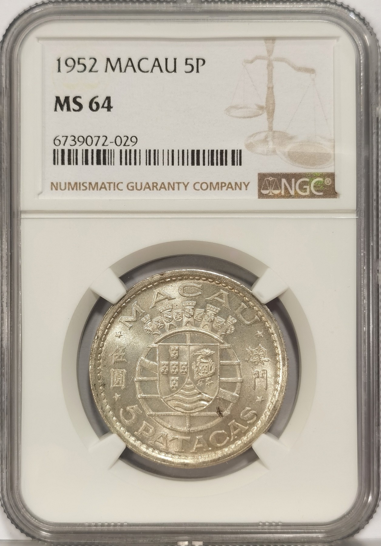 博洋堂世界钱币拍卖第036期（全场包邮） NGC MS64 澳门1952年伍圆银币