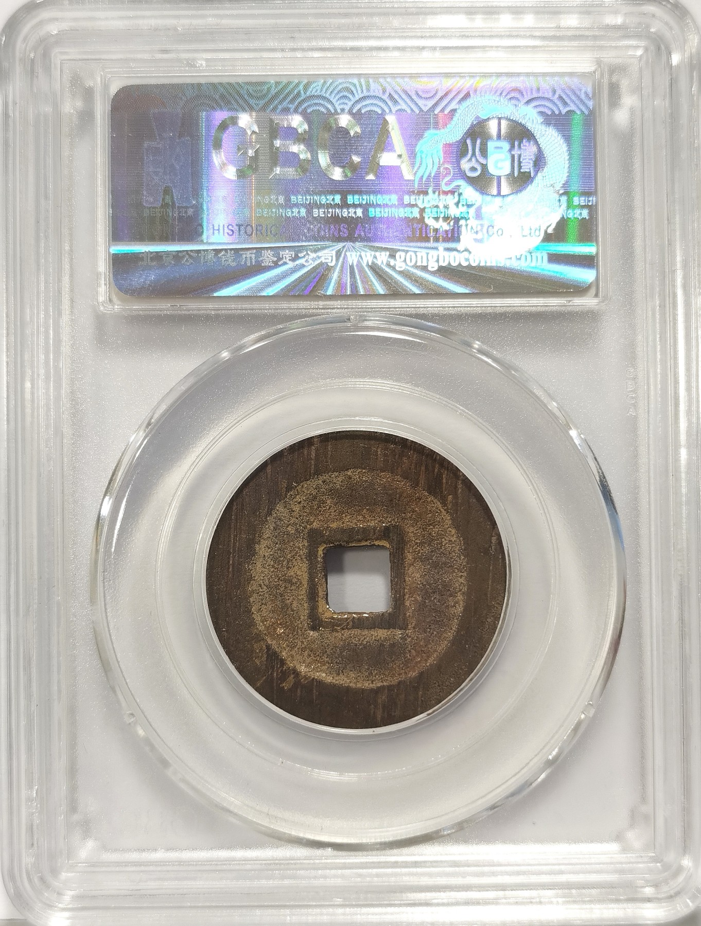 博洋堂世界钱币拍卖第036期（全场包邮） 公博 美90 清-利用通宝大样，直径27.2，5.0g