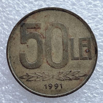 全场一元起拍 世界钱币散币场 第11期 1991年罗马尼亚50列伊硬币 人物