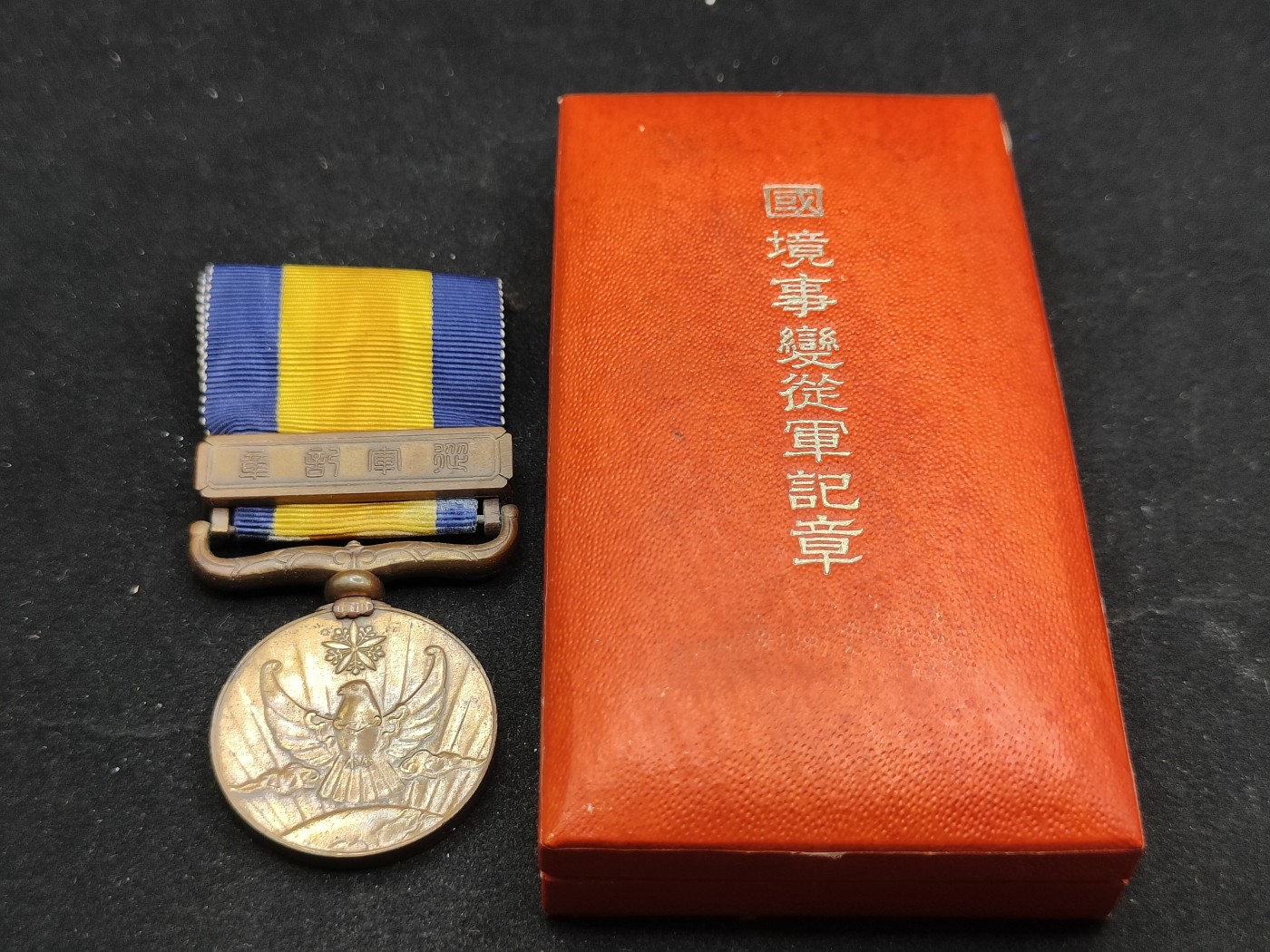 全场0元起拍 第77期 咸鱼国勋章拍卖专场 7月30日（周日）下午6：00开始 国境事变从军记章 美品