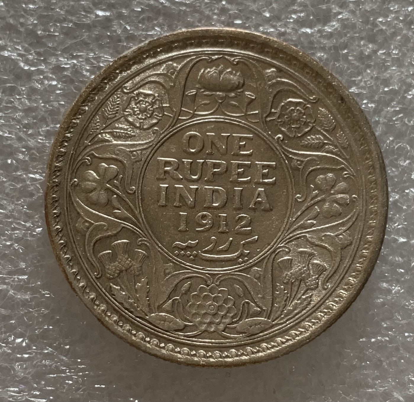 瓶子🏺第102期拍卖会  英属印度1912年乔治五世1卢比银币