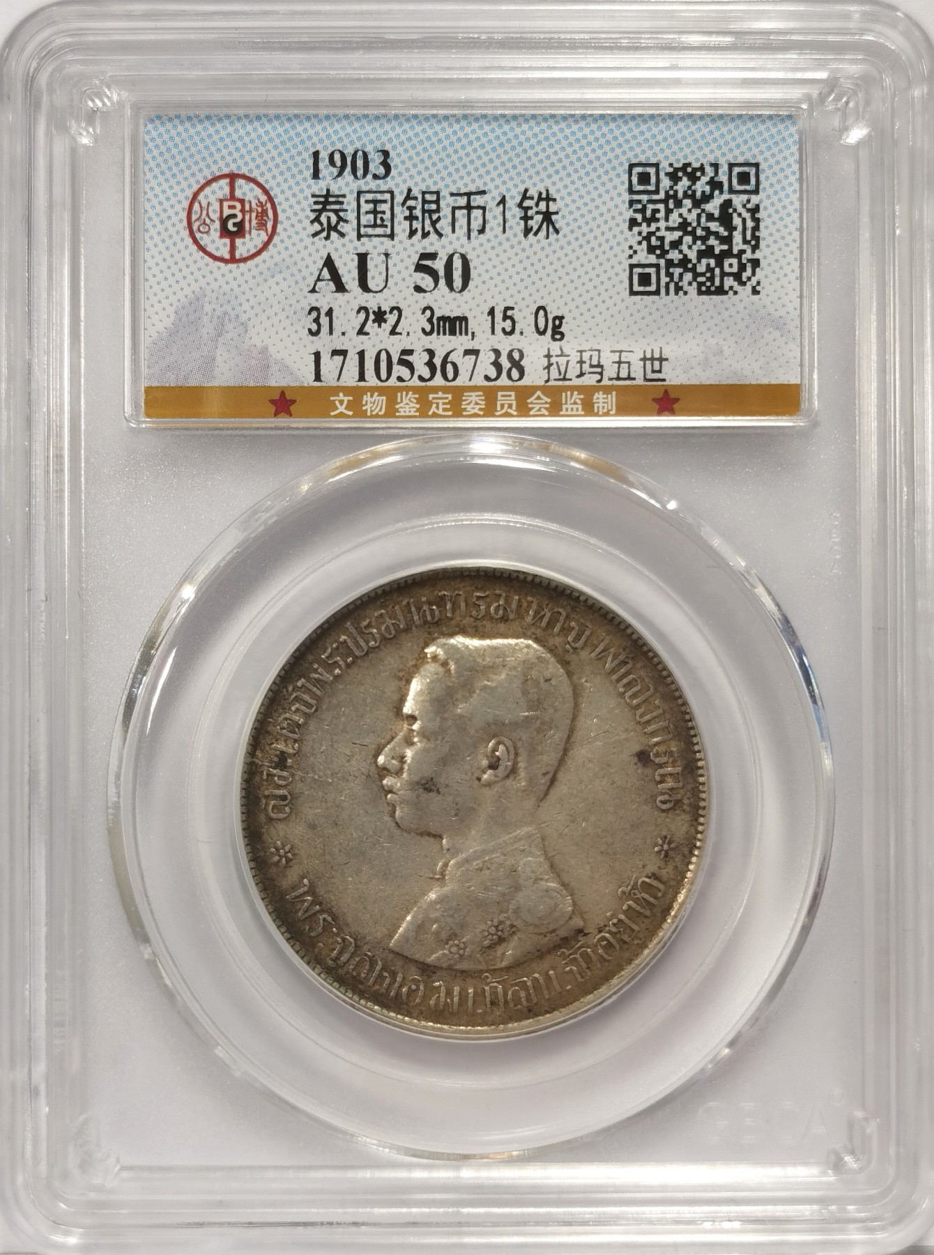 博洋堂世界钱币拍卖第036期（全场包邮） 公博 AU50 泰国1903年拉玛五世1铢银币