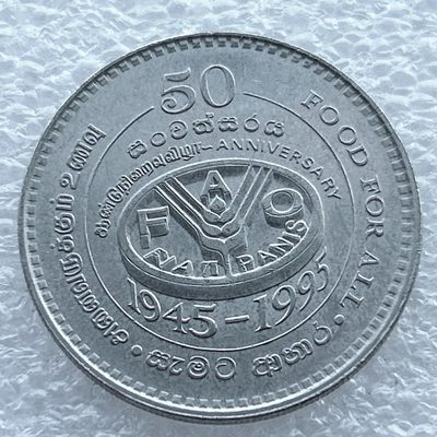 全场一元起拍 世界钱币散币场 第11期 斯里兰卡1995年FAO五十周年2卢比纪念币