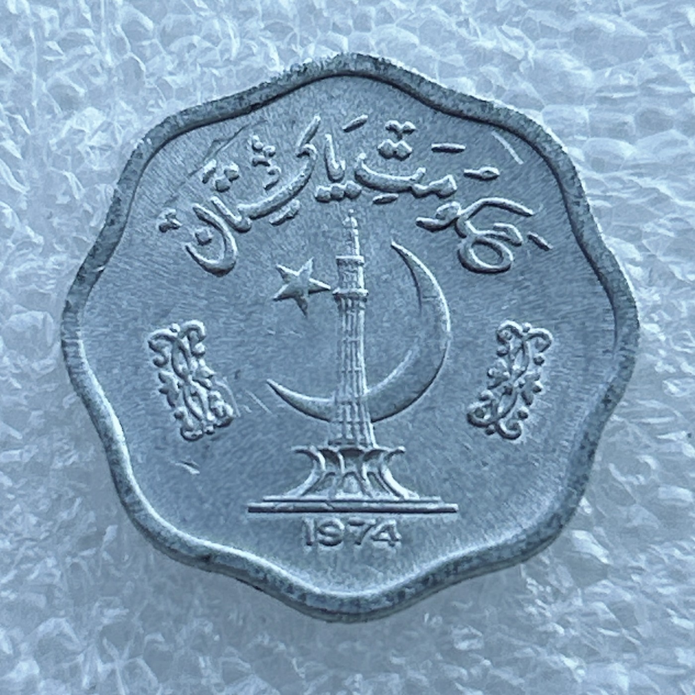 全场一元起拍 世界钱币散币场 第11期 1974年巴基斯坦2派沙