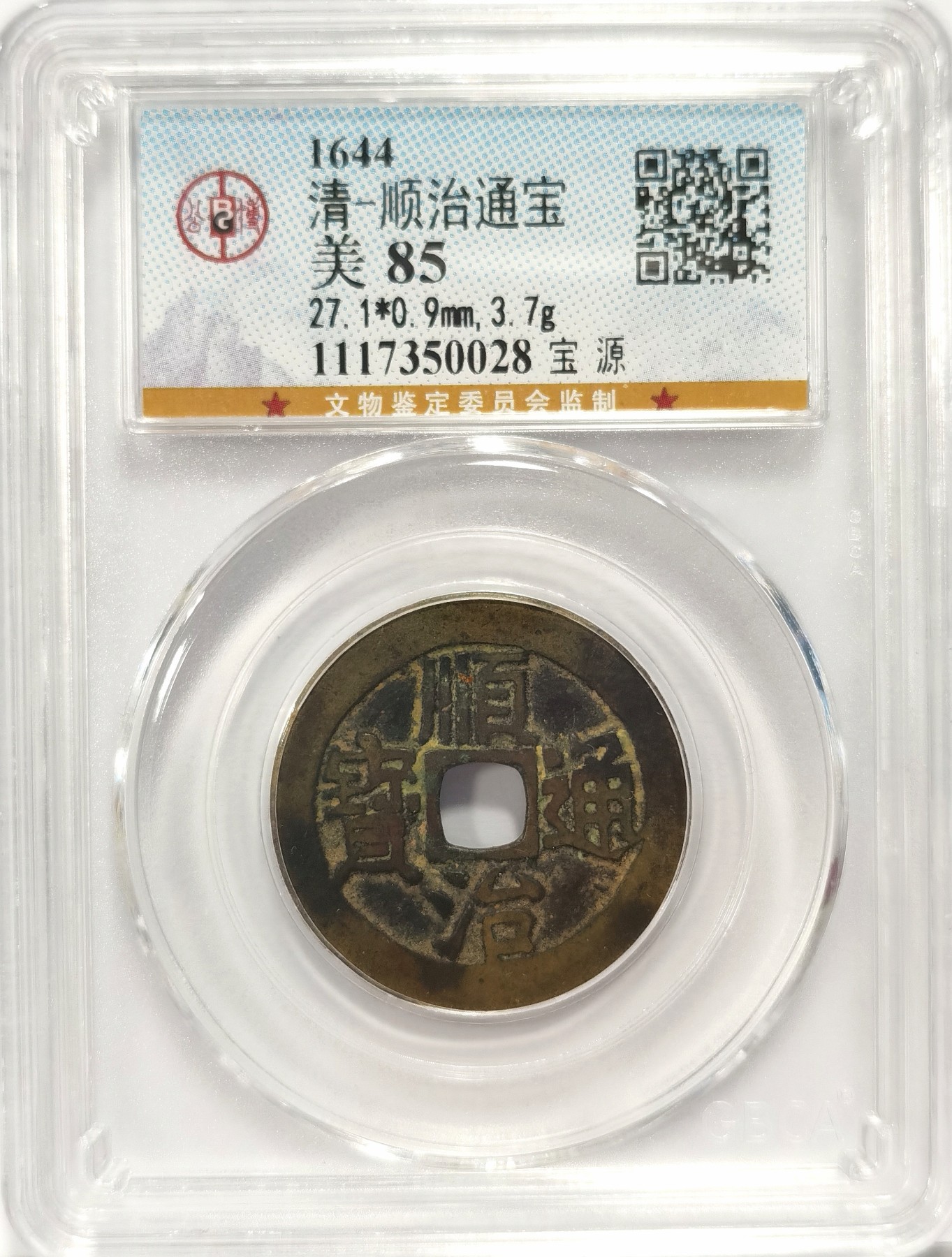 博洋堂世界钱币拍卖第036期（全场包邮） 公博 美85 清-顺治通宝宝源，直径27.1，3.7g