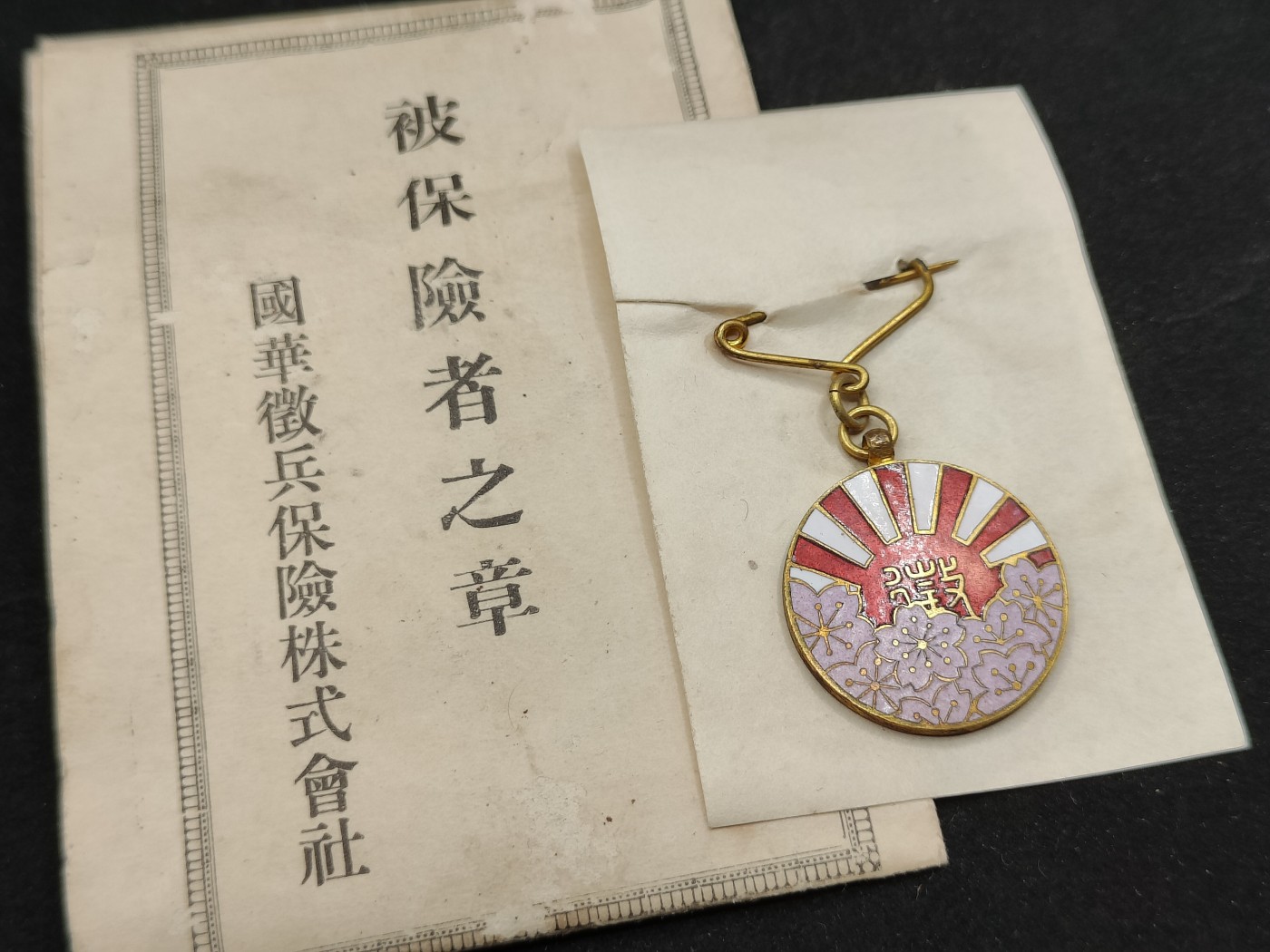 全场0元起拍 第77期 咸鱼国勋章拍卖专场 7月30日（周日）下午6：00开始 日本战前 征兵保险被保者之章 珐琅 稀少 带纸袋